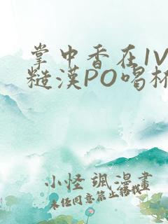 掌中香在1V1糙汉PO喝杯奶茶
