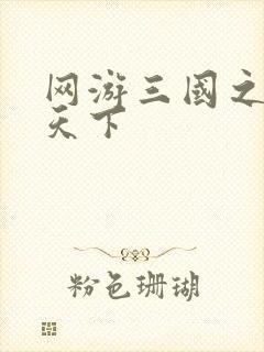 网游三国之王者天下