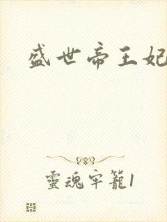 盛世帝王妃