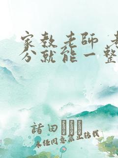 家教老师 考满分就能一整天