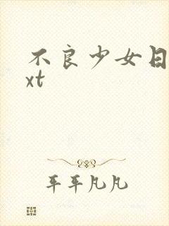 不良少女日记txt