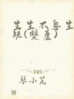 生生不息生子系统(双产)