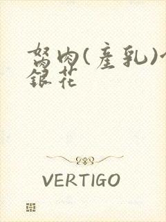 胬肉(产乳)金银花