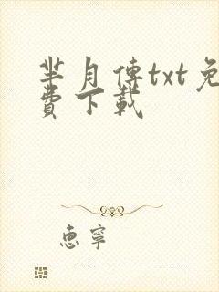 芈月传txt免费下载