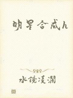 明星合成h