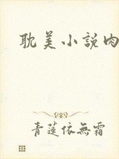 耽美小说肉