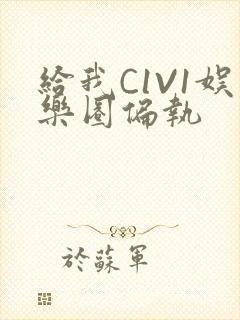 给我C1V1娱乐圈偏执