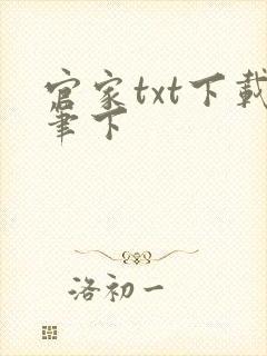 官家txt下载笔下