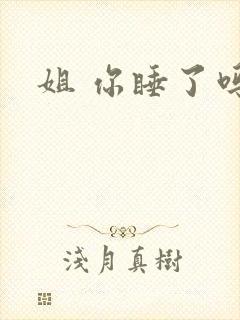 姐 你睡了吗