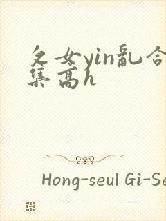攵女yin乱合集高h
