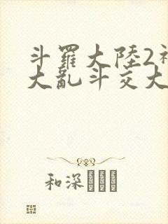 斗罗大陆2神界大乱斗交大TXT