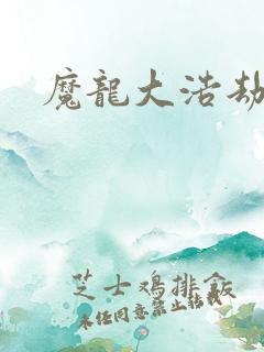 魔龙大浩劫