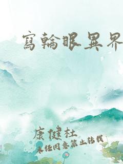 写轮眼异界逍遥