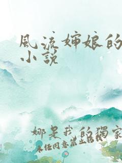 风流婶娘的春潮小说