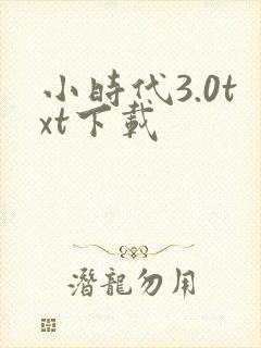 小时代3.0txt下载
