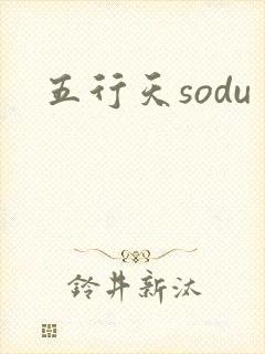 五行天sodu