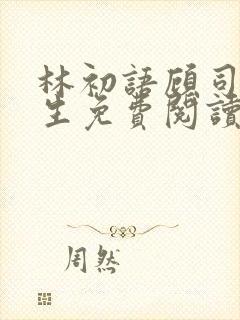 林初语顾司辰医生免费阅读