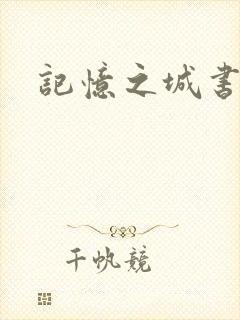 记忆之城书包网