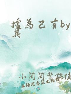 据为己有by唯其