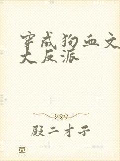 穿成狗血文中的大反派