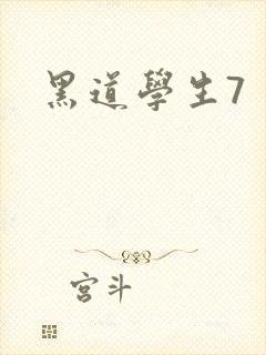 黑道学生7
