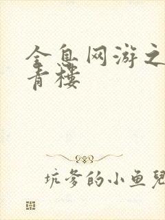 全息网游之虚拟青楼