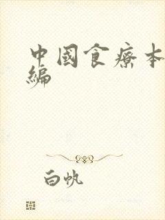 中国食疗本草新编