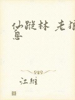 仙踪林 老狼信息