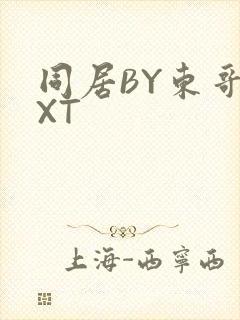 同居BY东哥TXT
