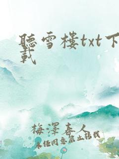 听雪楼txt下载