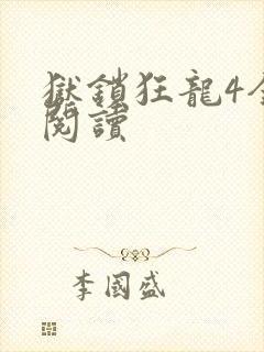 狱锁狂龙4全文阅读