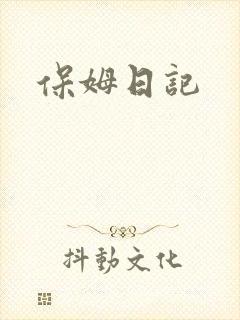 保姆日记