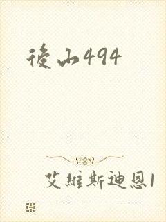 后山494