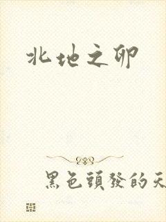 北地之卵