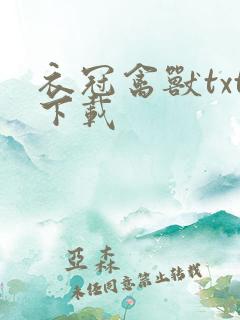 衣冠禽兽txt下载