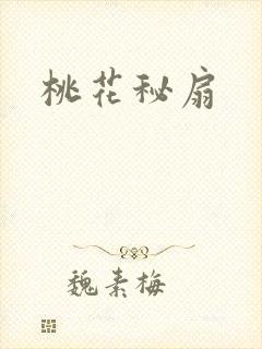 桃花秘扇
