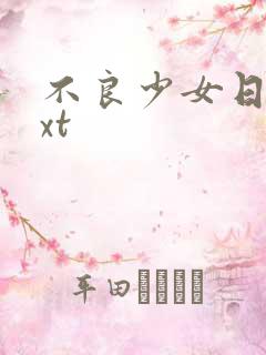 不良少女日记txt