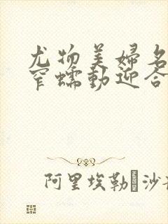 尤物美妇名器紧窄蠕动迎合