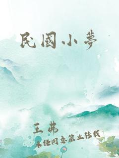 民国小梦