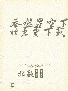 吞噬星空下载txt免费下载