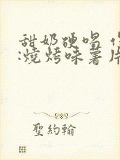 甜奶硬喝 作者:烧烤味薯片