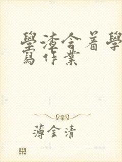 学渣含着学霸的写作业