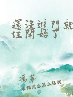 还没进门就忍不住开始了