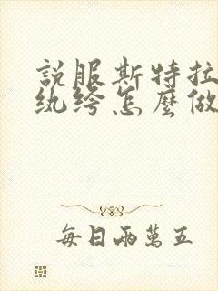 说服斯特拉瑞斯纨绔怎么做