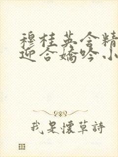 穆桂英含精肉臀迎合娇吟小说