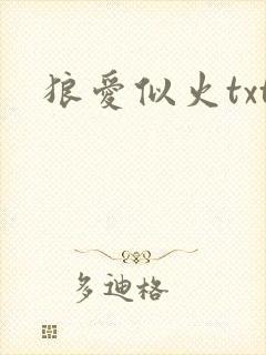 狼爱似火txt