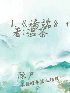 1.《娇端》作者:温茶