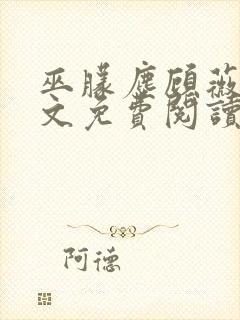 巫朦尘顾薇薇全文免费阅读