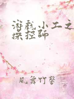 游戏小工之元素操控师