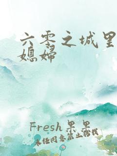 六零之城里娇气媳妇